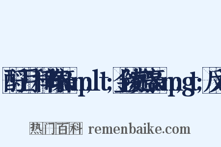 酹江月·和辛稼轩&amp;lt;金陵赏心亭&amp;gt;反义词是什么意思的图片